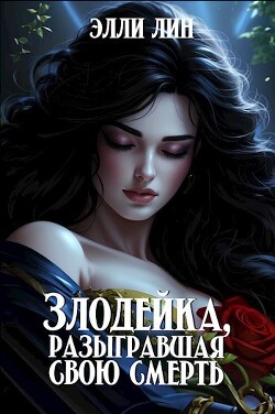 Книга Злодейка, разыгравшая свою смерть (СИ)