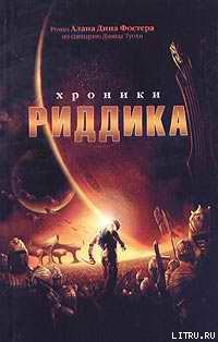 Книга Хроники Риддика