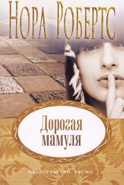 Книга Дорогая мамуля