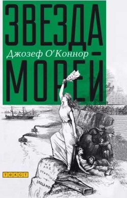 Читать онлайн книгу Звезда морей автор О’Коннор Джозеф Книга Звезда морей