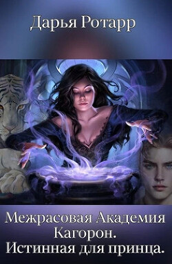 Книга Межрасовая Академия Кагорон. Истинная для принца (СИ)