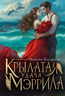 Читать онлайн книгу Крылатая удача Мэррила (СИ) автор Красовская Марианна Книга Крылатая удача Мэррила (СИ)