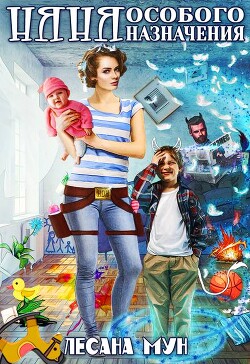Книга Няня особого назначения (СИ)