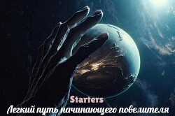 Книга Легкий путь начинающего повелителя (СИ)