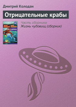 Книга Отрицательные крабы