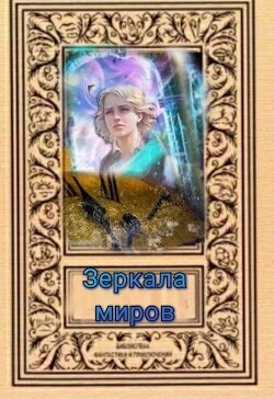 Книга Зеркала миров (СИ)