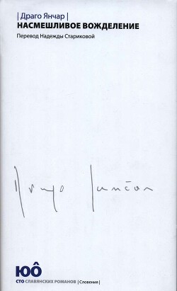 Читать онлайн книгу Насмешливое вожделение автор Янчар Драго Книга Насмешливое вожделение