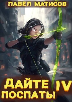 Книга Дайте поспать! Том IV (СИ)