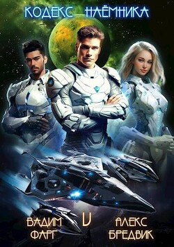 Книга Кодекс Наемника. Том 5 (СИ)