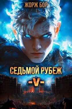 Книга Седьмой Рубеж V (СИ)