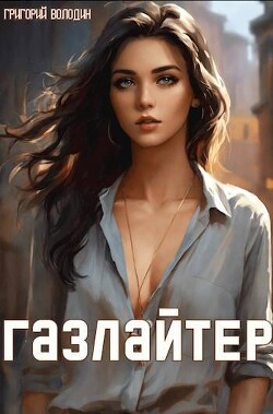 Книга Газлайтер. Том 12 (СИ)