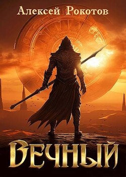 Книга Вечный. Книга IV (СИ)