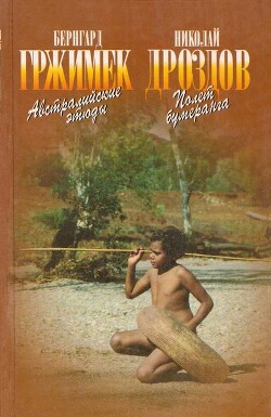 Книга Австралийские этюды Полет бумеранга