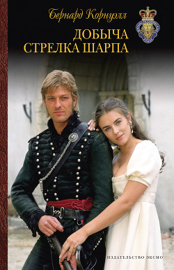 Книга Добыча стрелка Шарпа