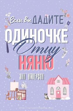 Книга Если вы дадите отцу-одиночке няню (ЛП)