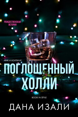 Книга Поглощенный Холли (ЛП)
