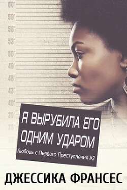 Книга Я вырубила его одним ударом (СИ)