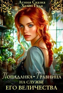 Книга Попаданка-травница на службе Его Величества (СИ)