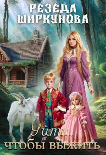 Книга Уйти, чтобы выжить (СИ)