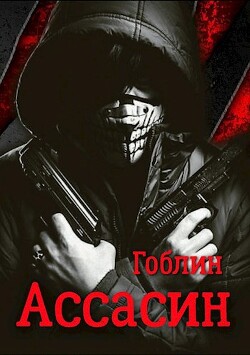 Книга Ассасин (СИ)