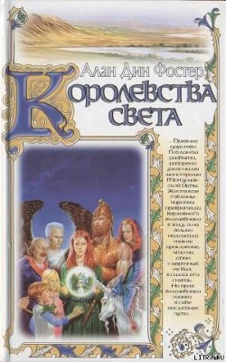 Читать онлайн книгу Королевства света автор Фостер Алан Дин Книга Королевства света