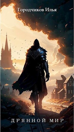 Книга Дрянной Мир. Книга первая (СИ)