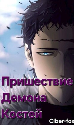 Книга Пришествие демона костей (СИ)