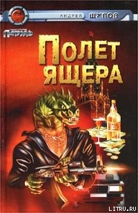 Читать онлайн книгу Прыжок Ящера автор Щупов Андрей Олегович Книга Прыжок Ящера