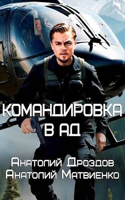 Книга Командировка в ад (СИ)