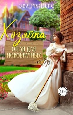 Книга Хозяйка отеля для новобрачных (СИ)