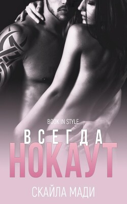 Книга Всегда нокаут (ЛП)