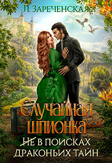 Книга Случайная шпионка (СИ)