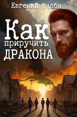 Книга Как приручить дракона (СИ)