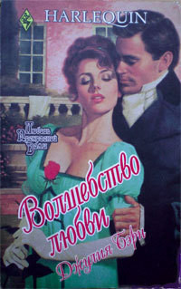 Читать онлайн книгу Волшебство любви автор Бэрн Джулия Книга Волшебство любви