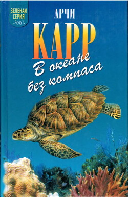 Книга В океане без компаса