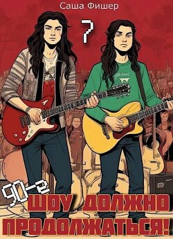 Книга 90-е: Шоу должно продолжаться 7 (СИ)