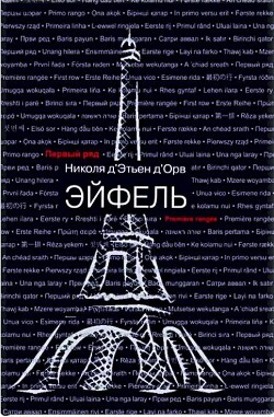 Читать онлайн книгу Эйфель (СИ) автор Д' Книга Эйфель (СИ)