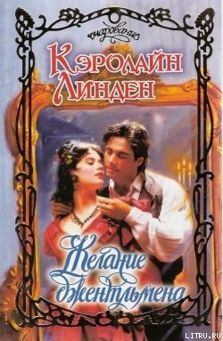 Книга Желание джентльмеена