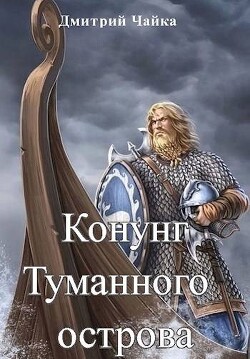 Книга Конунг Туманного острова (СИ)