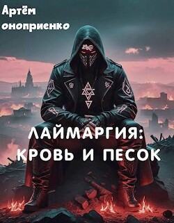 Книга Лаймаргия: кровь и песок (СИ)