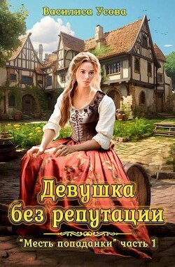 Книга Девушка без репутации (СИ)