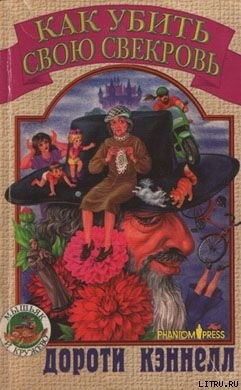 Книга Как убить свою свекровь
