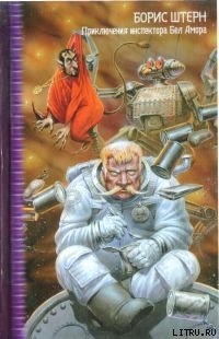 Книга Приключения инспектора Бел Амора