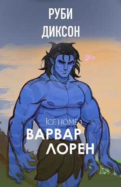 Книга Варвар Лорен (ЛП)