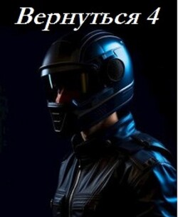 Книга Вернуться 4 (СИ)