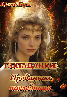 Читать онлайн книгу Попаданки:проданная наследница (СИ) автор Бум Юлия Книга Попаданки:проданная наследница (СИ)