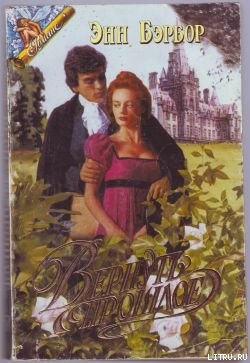 Читать онлайн книгу Вернуть прошлое автор Бэрбор Энн Книга Вернуть прошлое