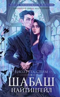 Книга Шабаш Найтингейл