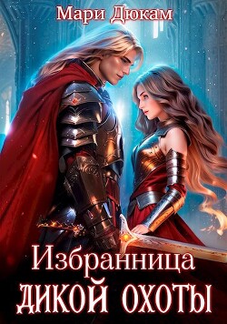 Книга Избранница Дикой Охоты (СИ)