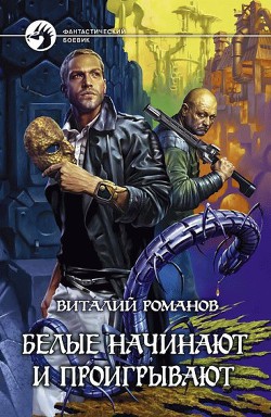 Читать онлайн книгу Белые начинают и проигрывают автор Романов Виталий Евгеньевич Книга Белые начинают и проигрывают